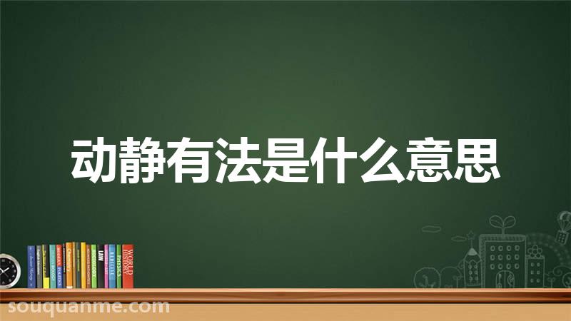 动静有法是什么意思 动静有法的拼音 动静有法的成语解释